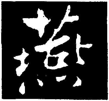 燕,康與之,書法字典